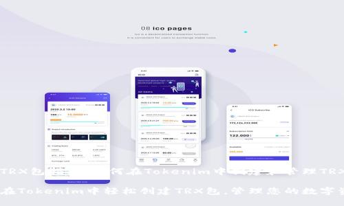 创建TRX包指南：如何在Tokenim中创建和管理TRX资产

如何在Tokenim中轻松创建TRX包，管理您的数字资产