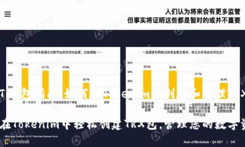 创建TRX包指南：如何在Tokenim中创建和管理TRX资产

如何在Tokenim中轻松创建TRX包，管理您的数字资产