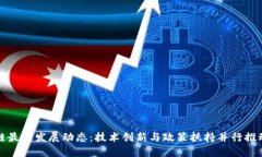 北京区块链最新发展动态