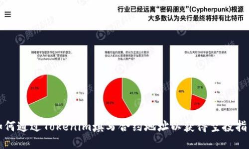 如何通过Tokenim填写合约地址以获得空投指南