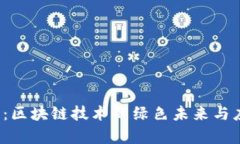  地球币：区块链技术的绿