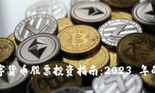 区块链与数字货币股票投资指南：2023 年的前景与机遇