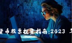 区块链与数字货币股票投