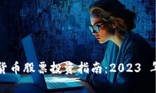区块链与数字货币股票投资指南：2023 年的前景与机遇