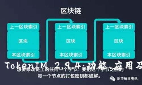 深入解析 TokenIM 2.9.4：功能、应用及用户指南