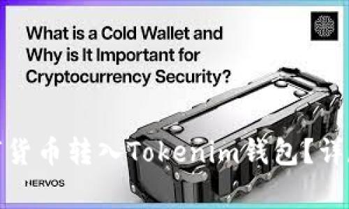 : 如何将交易所的数字货币转入Tokenim钱包？详尽教程与常见问题解答