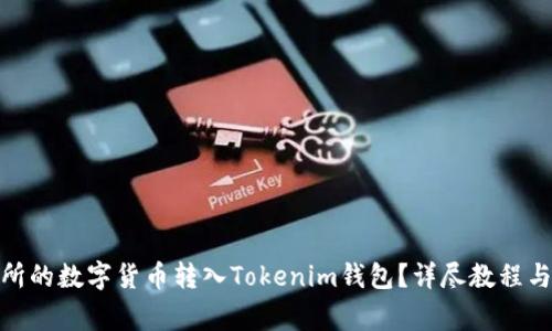 : 如何将交易所的数字货币转入Tokenim钱包？详尽教程与常见问题解答