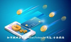 如何找回丢失的TokenToken