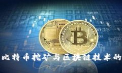 全面解析比特币挖矿与区
