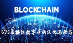 全面解析BVS区块链数字币