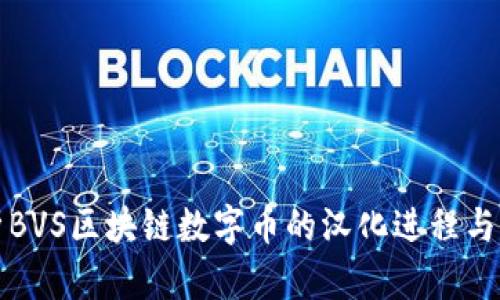 全面解析BVS区块链数字币的汉化进程与发展前景
