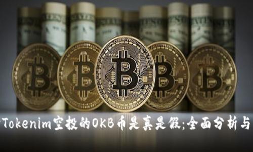 探讨Tokenim空投的OKB币是真是假：全面分析与影响