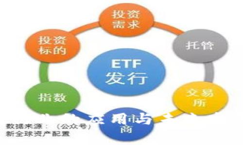 区块链技术在民宿行业的应用与未来发展：以民宿币为中心