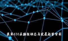 最新CIC区块链动态与发展
