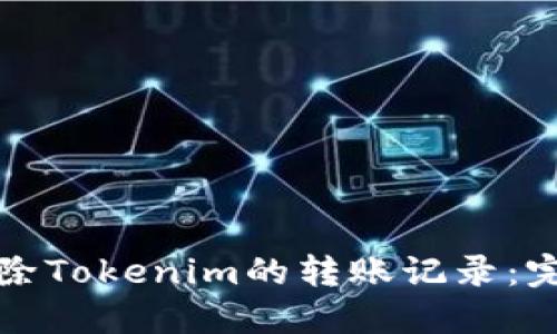 如何删除Tokenim的转账记录：完整指南