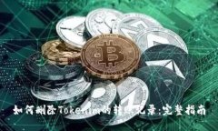 如何删除Tokenim的转账记录