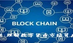 炒币与区块链：理解数字