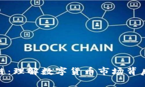 炒币与区块链：理解数字货币市场背后的技术革命