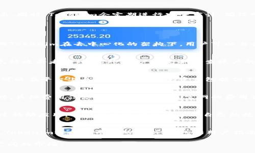惜.ai  
关键词 tokens, blockchain, digital assets, cryptocurrency, decentralized finance /关键词

什么是Tokenim？
Tokenim是一种数字资产管理和技术服务平台，通过区块链技术实现了高效、安全、透明的资产管理方式。随着区块链技术的快速发展，Tokenim应运而生，致力于为用户提供更好的数字资产交易和管理体验。Tokenim不仅可以支持多种数字资产的交易，还能为用户提供确保安全性与透明度的管理工具。

Tokenim的主要特点
Tokenim的核心特征在于其去中心化的架构和智能合约的应用。这意味着所有交易都在没有中央控制的情况下完成，确保了交易的透明性和不可篡改性。其次，Tokenim的用户界面友好，使得即使是非技术用户也能轻松使用。同时，Tokenim还提供资产管理的工具，帮助用户进行资产配置和风险控制。

Tokenim的运作机制
Tokenim基于区块链技术，所有用户的资产都记录在公共账本上。用户在Tokenim平台上进行交易时，交易信息会通过网络传播，经过矿工或验证者的确认后完成。整个过程确保了资产的安全性与速度，用户不仅能实时查看交易状态，还能在平台上管理多种数字资产。

Tokenim的市场前景
随着数字资产的兴起，Tokenim的市场前景广阔。越来越多的人开始了解并投资于区块链技术和数字资产，相应的相关服务需求也在上升。Tokenim通过解决用户在数字资产管理中的痛点，获得了市场的认可，未来可能会向更多的行业领域扩展。

如何使用Tokenim？
使用Tokenim非常简单。用户只需在官网注册一个账户，完成实名认证后，就可以开始进行资产管理和交易。用户可以通过平台购买、出售和交易多种数字资产。此外，Tokenim还为用户提供实时的市场分析和交易建议，帮助用户作出更明智的决策。

Tokenim的安全性
Tokenim注重用户的资产安全，平台采用了多重安全措施，包括数据加密、双重认证和智能合约审核等。用户的资金存储在冷钱包中，与网络隔离，防止黑客攻击。同时，Tokenim会定期进行安全审计，确保所有系统的安全性和完整性。

FAQs

1. Tokenim与其他数字资产平台有什么区别？
Tokenim与其他数字资产平台最大的区别在于其去中心化的构架和智能合约的完美结合。传统的数字资产平台大多依赖于中央控制，这可能导致系统风险。而Tokenim在去中心化的架构下，用户可以自行管理资产，消除了单点故障的风险。同时，智能合约的引入增强了交易的透明性和安全性，用户可以随时查看交易记录，确保所有操作的合规性。

2. 如何提高Tokenim账户的安全性？
为了提高Tokenim账户的安全性，用户可以采取以下措施：首先，启用双重认证，确保仅有授权用户可以访问账户。其次，定期更改密码，并使用强密码组合，避免被攻击者猜到。此外，用户应定期检查账户的活动记录，发现异常时及时更改密码。此外，避免在公共网络环境下进行交易，以降低被黑客攻击的风险。

3. Tokenim支持哪些数字资产？
Tokenim支持多种主流数字资产，包括比特币、以太坊、瑞波币等多种加密货币。此外，Tokenim也计划未来支持更多新兴的数字资产，以满足用户的需求。用户可以在平台上自由交易，不同的资产包括但不限于稳定币、生态币以及其他基于区块链的资产，Tokenim持续更新其支持的资产列表，以便于用户的投资。

4. 使用Tokenim的费用是多少？
Tokenim的费用结构主要包含交易手续费和提现费用。交易手续费依据用户的交易量和资产类型而异，通常设定为交易金额的一定百分比。用户在使用平台时，具体费用信息可以在Tokenim官网的费用说明页面查看。此外，Tokenim还会在特定活动期间为新用户提供手续费减免或免手续费优惠，用户可以根据自身情况选择合适的时间进行交易。

5. Tokenim是否有移动应用？
是的，Tokenim提供了移动应用，用户可以在iOS和Android设备上下载。移动应用的界面友好，使得用户在进行交易、查看资产和实时市场动态时更加便捷。通过移动应用，用户可以随时随地管理自己的数字资产，无论是在家、在工作中，还是在外出时，都能方便地进行交易和资产监控。移动应用还支持推送通知，实时提醒用户交易动态和市场变化。

6. Tokenim的客户支持服务如何？
Tokenim的客户支持服务提供全天候的在线支持，用户可以通过官方网站上的客服中心提交问题或咨询。客服团队通常会在24小时内回复用户的问题。此外，Tokenim还提供丰富的知识库，包括用户指南、常见问题解答和使用技巧，帮助用户更好地了解平台的运作和各种功能。在特定情况下，用户还可以通过社交媒体平台联系Tokenim，获取更为快捷的支持。

通过对Tokenim平台的深入分析，我们可以看到它在当前数字资产管理领域中的重要性和潜力。随着区块链技术的不断发展，Tokenim将会在未来迎来更加广阔的市场。