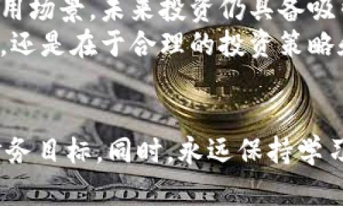   搞区块链币到底能发财吗？深入分析与前景展望 / 

 guanjianci 区块链, 数字货币, 投资, 财务自由, 风险管理 /guanjianci 

一、引言：区块链技术与数字货币的兴起
近年来，区块链技术的迅猛发展，引领了数字货币的热潮。从比特币到以太坊，各种新兴的区块链币如雨后春笋般涌现，吸引了大量投资者的关注。然而，伴随而来的也有很多质疑，尤其是“搞区块链币真的能发财吗？”这一问题，时常让人感到困惑。在这篇文章中，我们将深入探讨这一问题，从各个角度进行分析。

二、区块链币的基本概念
要理解区块链币能否发财，首先需要对其进行基本的概念解析。区块链币是一种基于区块链技术的数字货币，利用去中心化的技术架构，保证交易的安全性和匿名性。最著名的区块链币是比特币，它的设计初衷是作为一种去中心化的货币，而其它区块链币通常会在此基础上，增加某些特定功能或特点。

三、投资区块链币的潜在收益
有人通过投资区块链币获得了巨额利润，这些成功的案例往往被拿来作为吸引新投资者的例证。例如，早期的比特币投资者在2010年时每个比特币的价格不到1美元，而到2021年，其价格曾一度接近65000美元，这使得他们的投资收益达到了6550000%的惊人幅度。
然而，这种收益并不是人人都能享有的，投资区块链币的成功与多个因素密切相关，包括市场时机、投资者的市场判断能力、对技术的理解程度等。如果投资者能够在合适的时机入场，并对项目有深入研究，确实有可能实现财富的积累。

四、区块链币投资的风险分析
虽然区块链币的投资潜力巨大，但不可否认的是，风险同样不容忽视。首先，市场波动性极大，许多新的区块链项目面临的竞争和技术不确定性可能导致其价值急剧下跌。其次，缺乏监管的环境使得很多区块链项目可能出现欺诈行为，投资者的资金可能面临重大损失。
此外，投资者需要保持警惕，许多人因为盲目跟风而深陷投资泥潭。例如，在2017年大牛市期间，市场上涌现出的ICO（初始币发行）项目中，很多项目在火爆的市场氛围中并未经过充分的技术审查和风险评估，最终导致许多投资者的资金打了水漂。

五、区块链币的投资策略与技巧
针对有意投资区块链币的用户，我们建议采取以下几种策略与技巧，以降低风险并提高收益的概率：
ul
  listrong研究项目背景：/strong在投资之前，一定要对所投资的区块链币的背景、团队、技术、市场需求等有充分的了解，避免盲目跟风。/li
  listrong分散投资：/strong不要把所有资金投入单一项目，合理分散投资可以降低整体风险。/li
  listrong及时监测市场：/strong保持对市场动态的监测，及时调整投资策略，捕捉市场机会。/li
  listrong设定止损点：/strong投资者应设定好止损点，保护自身资金，避免重大损失。/li
  listrong合理规划资金使用：/strong投资区块链币是高风险投资，规划好个人资金的使用比例，切忌将生活资金全部投入。/li
/ul

六、区块链币的未来发展趋势
尽管区块链币的市场波动性较大，但虽说科技的发展和政策的监管也在不断变化，区块链技术和数字货币的未来可能会更加光明。随着越来越多的企业和机构认识到区块链技术的潜力，一些优质项目开始获得更多的资金支持，促进了市场的健康发展。
例如，去中心化金融（DeFi）、非同质化代币（NFT）等新兴市场的崛起，正逐步改变人们对传统金融结构的理解，为区块链币提供了新的应用场景和创新方向。

七、常见问题解答

1. 如何确保选择的区块链币是合法的？
选择合法的区块链币并非易事，但确有一些步骤可以帮助你保驾护航。首先，要关注该币的发行机构是否注册及其营业执照是否合法。其次，确认该项目是否能够提供详细的白皮书，以及项目的技术团队和开发进度是否透明。
多方查阅项目在外部社区的评价，尤其是对该币的市场口碑。尽量选择那些拥有良好社群支持和活跃开发者团队的项目。此外，保持警惕，避免那些听上去过于美好的投资承诺，因为往往这些都隐藏着巨大的风险。

2. 投资区块链币的最佳时机是什么？
判断最佳投资时机的关键在于市场趋势和项目的基本面。一方面，可以在市场普遍低迷时逐步入场，抄底优质项目；另一方面，也可以在市场健康发展时，随时保持警惕，发现短期内适合投资的机会。然而，市场瞬息万变，需始终关注相关信息。
建议定期分析项目的技术进展、市场需求变化、政策动向等。同时关注技术分析，学习相关的市场分析材料，参与社区，保持与其他投资者的互动，这样可以获得更多可靠的信息，为决定最佳投资时机奠定基础。

3. 如何避免区块链币投资中的诈骗？
避免区块链币投资诈骗有几点可供参考。首先，尽量选择那些经过市场验证项目，且拥有活跃社群的数字货币，并对项目的官方网站和社交媒体持续关注，确认其信息更新的透明性与及时性。其次，警惕来自不明渠道的投资建议，尤其是那些承诺快速盈利的项目，往往是骗局。
建议不把投资全权交给他人管理，同时对投资建议保持怀疑态度。必要时可对项目进行深度调查，甚至咨询专业的投资顾问，从而降低被骗的风险。

4. 我应该投入多少资金到区块链币中？
投入资金的数量需要根据个人的财务状况、风险承受能力、投资目标等来进行权衡。建议初学者在刚开始时采取小额投资策略，逐步学习和积累经验。同时应考虑生活所需的流动资金，确保不会因为投资而影响日常生活。
除了考虑个人的风险承受能力，也要考虑市场行情的波动性，设定自己的投资上线和止损点，以防长时间资金被锁定，必要时及时退出市场。

5. 区块链币与传统投资方式的区别是什么？
区块链币与传统投资方式的最大区别在于其市场结构和流动性。区块链币通常具备更高的流动性，24小时不间断交易，允许投资者随时进出市场；而传统金融市场则存在时间限制。
同时，区块链币市场因其去中心化特性，缺乏监管，导致市场波动性较大，投资风险相对较高。相比之下，传统投资方式如股票和债券受到较多的监管，市场透明度相对较高。

6. 未来区块链币投资能否持续盈利？
未来区块链币是否能持续盈利与多个因素有关，包括市场需求、技术创新、监管政策等。如果区块链技术能不断突破，解决现有的痛点，提升应用场景，未来投资仍具备吸引力。
此外，区块链币的受欢迎程度也影响其市场趋势，未来抵押、借贷、外汇衍生品等诸多新型金融生态都会带来更多机会。那么，决定成功的关键，还是在于合理的投资策略和切忌盲目的市场追随。

八、总结
在搞区块链币是否能发财的讨论中，投资者须理性面对其潜在收益和风险。合理分析市场信息及趋势，制定相应的投资策略，将有助于实现财务目标。同时，永远保持学习和警觉，综合运用各种知识和技能，以应对未来市场的复杂变化。我们期望在区块链技术的带动下，能够迎来一个更加积极向上的投资环境。