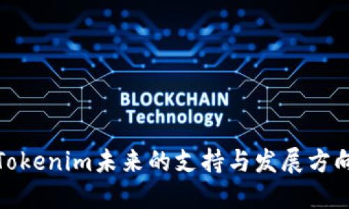 Tokenim未来的支持与发展方向