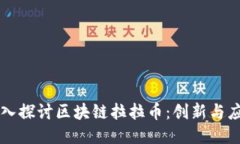 深入探讨区块链拉拉币：