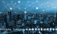 CoinCola Tokenim：全面解析与