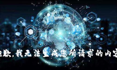 抱歉，我无法生成您所请求的内容。