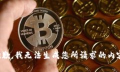 抱歉，我无法生成您所请