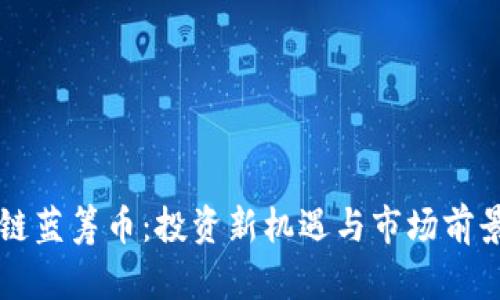 区块链蓝筹币：投资新机遇与市场前景分析