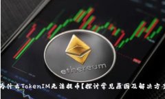 为什么TokenIM无法提币？探