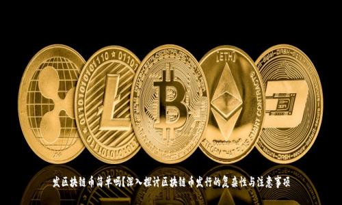发区块链币简单吗？深入探讨区块链币发行的复杂性与注意事项