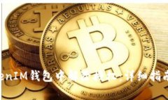 如何在TokenTokenIM钱包中解