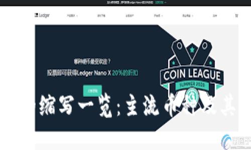 区块链币的缩写一览：主流币种及其快速识别
