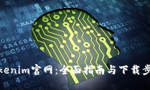 Tokenim官网：全面指南与下载步骤