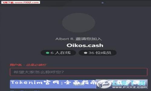 Tokenim官网：全面指南与下载步骤
