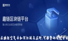区块链空气币如何识别与