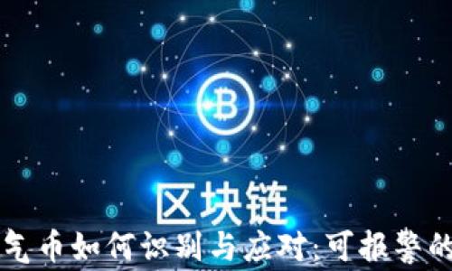 
区块链空气币如何识别与应对：可报警的情境分析
