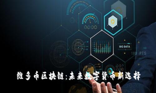 维多币区块链：未来数字货币新选择