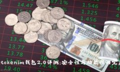 Tokentokenim钱包2.0评测：安