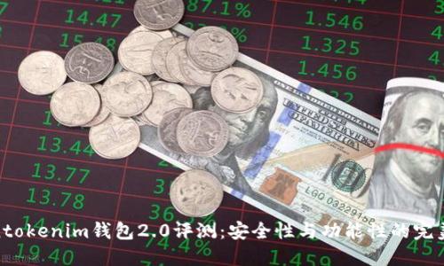 Tokentokenim钱包2.0评测：安全性与功能性的完美结合