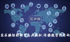 最新江苏区块链招聘信息