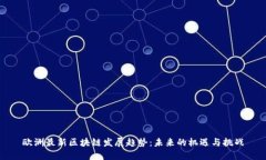 欧洲最新区块链发展趋势