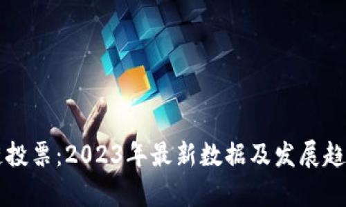区块链投票：2023年最新数据及发展趋势分析