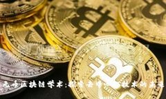 无币区块链学术：探索去