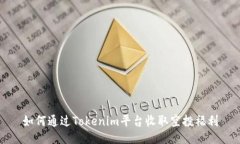 如何通过Tokenim平台收取空
