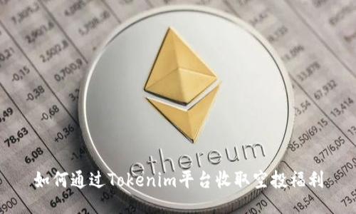 如何通过Tokenim平台收取空投福利