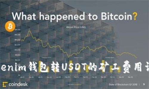 Tokenim钱包转USDT的矿工费用详解