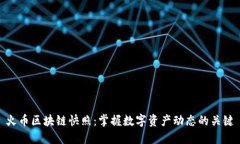 火币区块链快照：掌握数