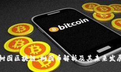 树图区块链：树图币解析